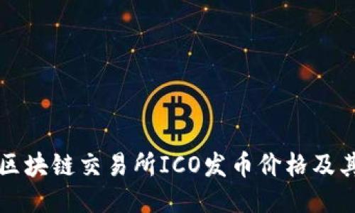 如何判断区块链交易所ICO发币价格及其影响因素