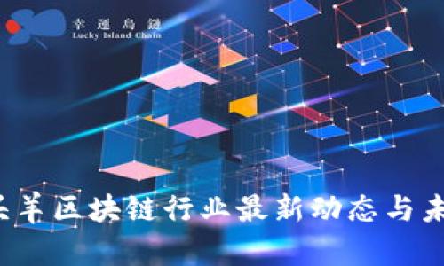 2023年领头羊区块链行业最新动态与未来趋势分析