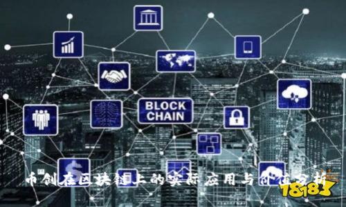 币创在区块链上的实际应用与价值分析