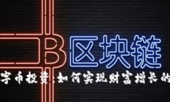 区块链数字币投资：如何实现财富增长的最佳策