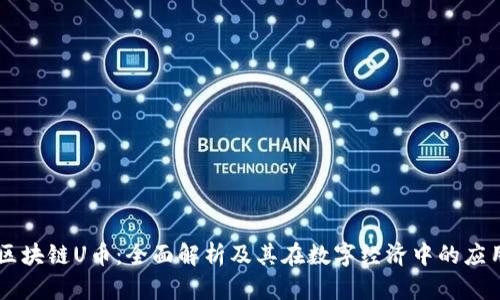 区块链U币：全面解析及其在数字经济中的应用