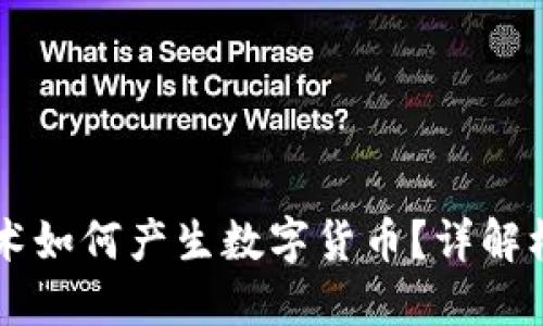 区块链技术如何产生数字货币？详解机制与应用