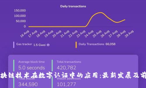 区块链技术在数字认证中的应用：最新发展及前景