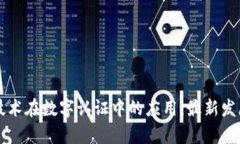 区块链技术在数字认证中的应用：最新发展及前