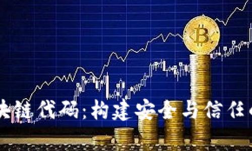 深入解析火币网区块链代码：构建安全与信任的数字资产交易平台