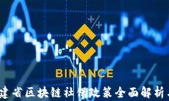 2023年福建省区块链社保政策全面解析与最新动态