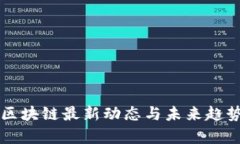 快播区块链最新动态与未来趋势分析