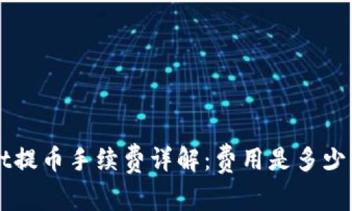 : tpWallet提币手续费详解：费用是多少，如何计算？