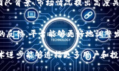 2023年恒泰区块链最新动态与前景分析/
恒泰区块链, 区块链技术, 数字货币市场, 投资机会/guanjianci

近年来，区块链技术以其去中心化、不可篡改和透明的特性，迅速崛起，并在金融科技、供应链管理、身份验证等领域得到了广泛应用。恒泰区块链作为区块链行业的一部分，正在不断推进技术创新和应用扩展。本文将深入探讨恒泰区块链的最新动态、市场前景以及未来的发展方向。

一、恒泰区块链的基本概述

恒泰区块链是以区块链技术为基础，致力于提供安全、透明的数字资产交易平台。其主要产品包括数字货币的交易、资产的证券化以及智能合约的创建等。恒泰区块链的目标是构建一个去中心化的数字资产生态系统，用户通过平台可以实现自主交易、资产管理和在线投资。

该平台的核心技术以区块链为基础，支持多种数字货币的交易，包括比特币、以太坊等。恒泰区块链利用先进的加密技术，保障用户交易的安全性，并通过智能合约实现自动化交易，避免人为操作带来的风险。

二、恒泰区块链的最新信息与发展动态

2023年，恒泰区块链在多个方面取得了显著进展。首先，在技术层面上，恒泰区块链团队对现有的区块链架构进行了，提升了系统的处理能力和交易速度。这使得用户在进行交易时可以获得更好的体验，降低了交易延迟，增强了平台的使用便利性。

其次，恒泰区块链在资产证券化方面也取得了一定的突破。通过引入传统资产的数字化，恒泰区块链能够实现资产的流动性，并为投资者提供新的投资机会。同时，该平台还积极支持合规监管，与多家政府机构和监管机构进行了密切的沟通，确保其运营符合当前法律法规。

此外，恒泰区块链还推出了一系列市场推广活动，吸引了大量新用户的注册。通过与知名企业的合作，推出的联名产品以及跨界合作，恒泰区块链的知名度和用户基础持续扩大。

三、恒泰区块链的市场前景

随着区块链技术的发展，恒泰区块链所处的市场也迎来了前所未有的机遇。数据显示，全球范围内对数字货币及区块链相关服务的需求持续增长，越来越多的企业和个人开始接受并使用这些新兴技术。

首先，数字货币的普及推动了区块链技术的应用。许多国家和地区开始探索发行自己的数字货币，这为恒泰区块链等相关企业提供了更广阔的市场空间。此外，随着去中心化金融（DeFi）和非同质化代币（NFT）等新兴领域的发展，恒泰区块链在这些领域的探索及应用也将进一步推动平台的用户增长和收入提升。

总之，恒泰区块链在行业中的前景相对乐观。随着技术的不断完善和市场需求的增加，恒泰区块链有潜力在未来几年内实现更快的增长和更广泛的应用。

四、潜在投资机会与风险

在投资恒泰区块链相关资产时，必须要做好充分的研究和了解。目前，虽然区块链技术不断成熟，市场环境也在逐渐，但投资仍存在较高的风险。以下是一些投资时需要考虑的因素：

1. **市场波动性**：数字货币市场总体波动性极大，不同货币价格的涨跌往往会影响恒泰区块链的交易量和用户信心。在投资时，要牢记这一点，切忌盲目跟风。

2. **合规性风险**：各国对区块链及数字货币的监管政策不断变化，如何在合规框架下运营是企业需要持续关注的问题。如果用正当合法的手段推动区块链技术的发展，将降低合规风险。

3. **技术风险**：作为一家技术驱动型企业，恒泰区块链的运营和发展高度依赖其技术的成熟与创新能力。技术故障或安全漏洞都可能导致用户资产的安全性下降，因此技术风险不容忽视。

4. **市场竞争**：随着越来越多的项目进入区块链领域，竞争逐渐加剧。原有的市场领导者可能会面临挑战，而新兴公司也可能会迅速崛起。因此，持续的创新和市场适应性是保持竞争力的重要因素。

尽管存在各类风险，恒泰区块链的创新及市场需求也为其带来了不少投资机会。因此，投资者需保持谨慎，深入了解市场和技术发展，做好风险管理。

五、恒泰区块链的用户体验与社区建设

用户体验是数字货币交易平台的关键。恒泰区块链在用户界面设计、操作流程和客户服务等方面持续改善，以提升用户的整体体验。用户在使用平台时可以享受到简单直观的操作界面，通过清晰的步骤指导进行交易，降低了入门的门槛。

此外，恒泰区块链也十分注重社区的建设。通过定期举办线上线下的活动，增强用户之间的交流与互动，提升社区的凝聚力。这种社区文化不仅能够帮助新用户快速适应平台，还能够形成良好的用户反馈机制，促进平台的持续改进。

总的来说，通过打造良好的用户体验和活动社区，恒泰区块链吸引了越来越多的用户参与其中，形成了积极向上的用户生态。在未来发展中，平台也将继续加强社区建设，将用户的需求和反馈列为产品的重要依据。

六、恒泰区块链未来的发展方向

未来，恒泰区块链将继续深耕其现有的市场，通过不断的技术研发和业务创新，推动平台的发展。具体可分为以下几个方向：

1. **技术完善**：持续寻找更新的技术解决方案，以提升交易的安全性和系统的稳定性。投入更多资源于区块链基础技术的研究与开发，确保在技术竞争中领先。

2. **市场拓展**：积极开拓更广泛的市场，特别是在东南亚、欧洲等新兴市场，吸引更多用户及投资者参与。同时，推动与其他企业和机构的合作，增加互联互通的机会。

3. **合规与合作**：持续与政府机构、监管机构保持沟通，确保平台的运营在法律和合规框架内。同时，通过与传统金融机构合作，推动区块链技术的主流化，以提高用户的信任度。

4. **教育与普及**：加强对区块链技术的教育与普及，通过线上线下的活动，提高公众对区块链及数字货币的认知，降低大众对投资的恐惧感，扩展潜在用户群体。

综合来看，恒泰区块链在立足创新的同时，也将更加关注用户的体验与市场需求，以实现可持续发展和创新突破。

相关问题

1. 恒泰区块链的技术架构如何？
恒泰区块链的技术架构主要基于公链技术，通过分层结构实现了可扩展性和安全性。底层采用区块链技术，确保数据的不可篡改性和透明性；中间层负责数据处理和交易逻辑的执行；最上层则是用户交互界面，提供用户友好的操作环境。...

2. 如何安全地使用恒泰区块链平台进行交易？
使用恒泰区块链平台进行交易时，要注意几方面的安全措施。首先，确保账户的安全，使用强密码，并启用双重身份验证；其次，定期监控交易记录，确保没有异常操作；最后，定期更新软件版本以获得最新的安全补丁，并保持警惕，对钓鱼网站或不明链接保持高度警觉。...

3. 恒泰区块链未来的市场竞争情况如何？
未来恒泰区块链面临的市场竞争将愈加激烈，随着更多项目的涌入，如何保持竞争优势是关键。恒泰区块链可能会通过技术创新、用户服务提升、合规经营等措施来加强市场地位，同时也需密切关注竞争对手的动向，通过灵活的市场策略应对可能的挑战。...

4. 区块链技术对传统行业有哪些影响？
区块链技术在传统行业中正在发挥着重要作用。例如，在金融行业，区块链提升了交易的安全性与效率，降低了中介成本；在供应链领域，区块链帮助提升了信息透明度，实现了实时监控；在医疗行业，区块链能够实现对患者数据的安全存储与分享，保障隐私权。未来，随着技术的成熟，区块链在各行业的影响力将进一步扩大。...

5. 投资恒泰区块链相关资产的风险有哪些？
投资恒泰区块链相关资产时，需认识到多方面的风险，包括市场的高波动性、合规性问题、技术风险、资金流动性不足等。此外，投资者还需对项目的团队背景、市场情况提出高度关注，以降低投资风险。做好对风险的评估与管理将是成功投资的关键。...

6. 恒泰区块链的社区建设对平台发展有什么影响？
恒泰区块链社区建设对平台发展有着深远的影响。良好的社区文化能够吸引并留住用户，激励用户参与生态建设，提升用户忠诚度。同时，通过社区的反馈，平台能够更好地调整发展方向，用户体验。维持活跃的社区氛围也有助于提高品牌影响力，增加用户二次传播的机会。...

通过以上的详细探讨，我们可以看到恒泰区块链的发展潜力和市场机会。然而，安全性、合规性及技术革新等方面的挑战也需要关注。希望未来的技术进步能够造福更多用户和投资者，为区块链行业的发展带来新的机遇。