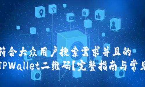 思考一个符合大众用户搜索需求并且的  
如何查看TPWallet二维码？完整指南与常见问题解答