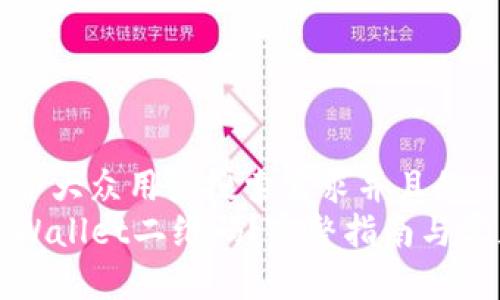 思考一个符合大众用户搜索需求并且的  
如何查看TPWallet二维码？完整指南与常见问题解答