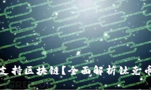 钛克币是否支持区块链？全面解析钛克币应用与未来
