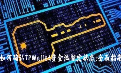 如何确认TPWallet资金池锁定状态：全面指南