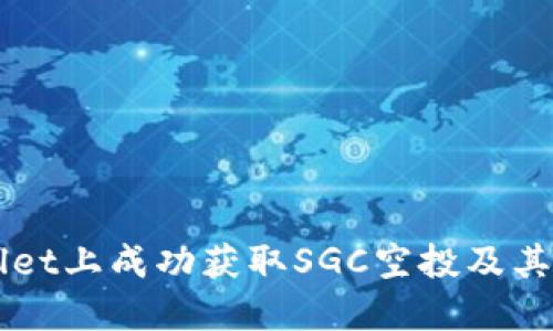 如何在TPWallet上成功获取SGC空投及其后续操作指南