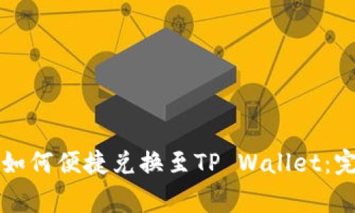 善资产如何便捷兑换至TP Wallet：完整指南