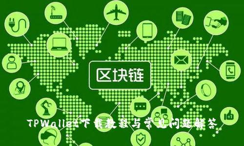 TPWallet下载教程与常见问题解答