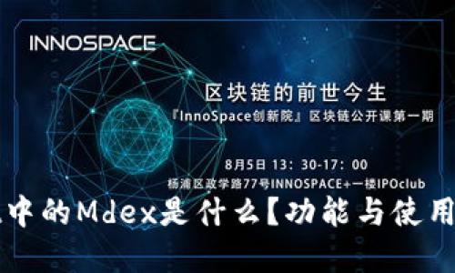 TPWallet中的Mdex是什么？功能与使用指南详解