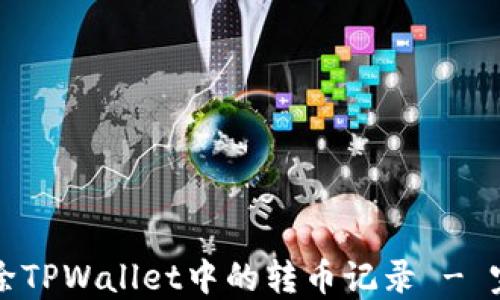 
如何删除TPWallet中的转币记录 - 完整指南