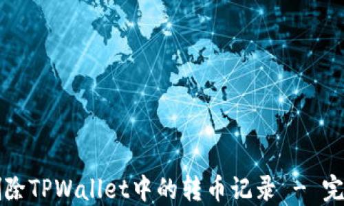 
如何删除TPWallet中的转币记录 - 完整指南