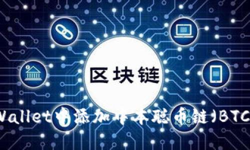 如何在TPWallet中添加中本聪币链（BTC）详细指南