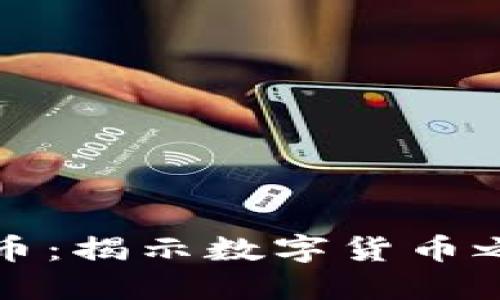 区块链与比特币：揭示数字货币之王的背后科技