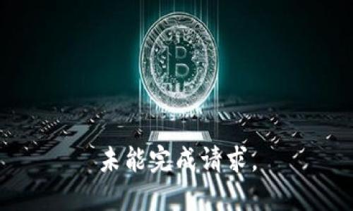 未能完成请求。