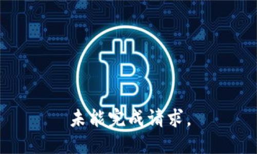 未能完成请求。