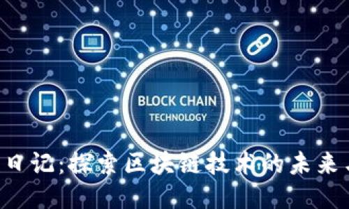 币叫兽区块链日记：探索区块链技术的未来与应用 (6.22)