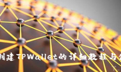 中本聪创建TPWallet的详细教程与使用指南
