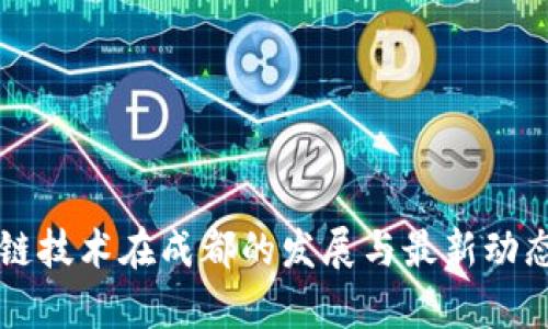 区块链技术在成都的发展与最新动态分析