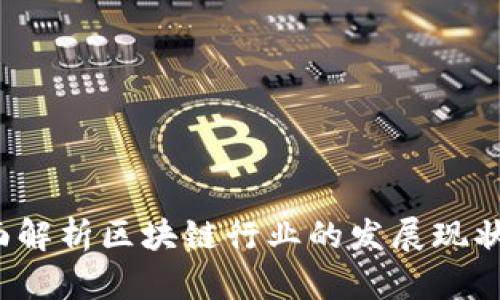 币查查：全面解析区块链行业的发展现状与未来趋势