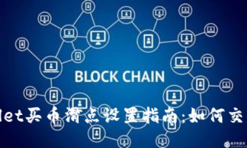 TPWallet买币滑点设置指南：如何交易体验