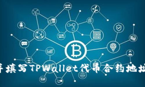 如何找到并填写TPWallet代币合约地址：完整指南