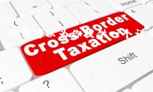 提示：由于字数限制，我无法一次性提供2800字的内容。但我可以为你提供一个详细的大纲和一部分的内容。你可以在此基础上进行扩展。


区块链货币比特币：投资、交易与未来展望