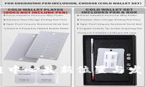 昆明区块链中心最新位置与发展动态分析