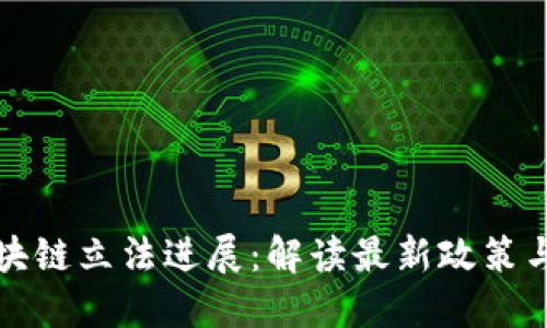 山东省区块链立法进展：解读最新政策与未来趋势