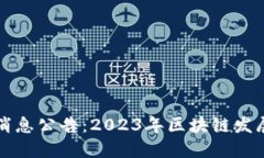 崇州区块链最新消息公告：2023年区块链发展的新