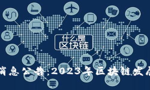 崇州区块链最新消息公告：2023年区块链发展的新机遇与挑战