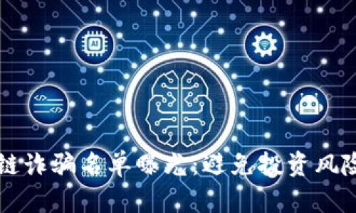 雷达币区块链诈骗名单曝光：避免投资风险的全面指南