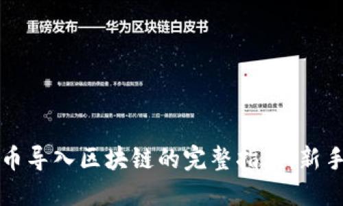 门罗币导入区块链的完整指南：新手必读