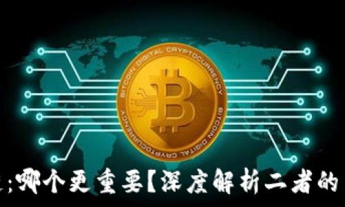  
比特币与区块链：哪个更重要？深度解析二者的关系与未来趋势