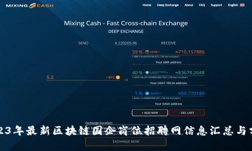 2023年最新区块链国企岗位招聘网信息汇总与分析