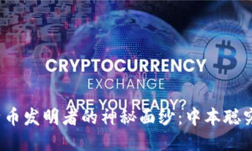 揭开比特币发明者的神秘面纱：中本聪究竟是谁？