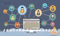 : 区块链玩币视频：新手必看指南与实战技巧