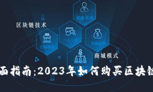 全面指南：2023年如何购买区块链币