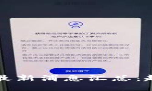 2023年外国区块链最新消息汇总：趋势、技术与政策动向