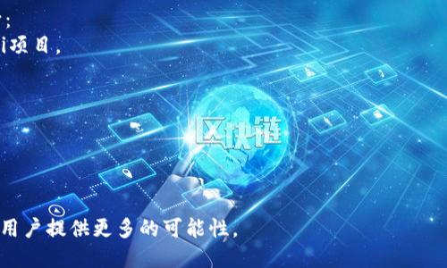   TPWallet与EOS的关系：区块链资产管理的新时代 / 
 guanjianci TPWallet, EOS, 区块链, 数字资产管理 /guanjianci 

在当今快速发展的区块链世界中，TPWallet（TP钱包）和EOS都以其独特的功能和价值而受到广泛关注。TPWallet是一个高效、安全的钱包解决方案，专注于帮助用户管理和交易各种数字资产，而EOS则是一个可扩展的区块链平台，旨在提供快速和可靠的去中心化应用程序（dApps）。本文将深入探讨TPWallet与EOS之间的关系，并解答用户在使用这些工具时可能遇到的问题。

### TPWallet是什么？

TPWallet是一个多链的钱包，支持多种加密货币和区块链资产的管理。它旨在为用户提供一个简化和安全的方式，来存储、交易和管理他们的数字资产。TPWallet具有多种功能，如一键转账、浏览区块链信息、访问去中心化交易所（DEX）等。用户可以使用TPWallet直接与区块链互动，参与到各类区块链项目中去。

TPWallet的核心理念是用户友好、功能全面以及安全性高。它能够支持不同链上的资产，包括但不限于EOS。EOS网络以其高效和可扩展性著称，TPWallet的集成使得用户能轻松访问和管理其EOS资产。

### EOS是什么？

EOS是一个基于区块链的智能合约平台，旨在支持去中心化应用程序的开发。与其他区块链相比，EOS的最大特点是其高度的可扩展性和较低的交易费用。EOS通过DPoS（Delegated Proof of Stake）共识机制，实现了快速的交易确认和处理。

EOS平台的设计初衷是为了克服以太坊等平台上遇到的可扩展性问题。开发者可以在EOS上创建复杂的DApp，并利用其高并发处理能力，满足大规模用户的需求。EOS的生态系统中有大量的区块链项目和应用，吸引了众多开发者和企业的关注。

### TPWallet与EOS的关系

TPWallet与EOS的关系可以归纳为以下几个重要方面：

1. **资产管理**：TPWallet可以支持EOS资产的存储与管理。用户可以通过TPWallet轻松地接收、发送和交易EOS代币（如EOS和基于EOS的ERC20代币）。这为用户提供了一种安全简单的方式，来管理他们的数字资产。

2. **DApp访问**：EOS平台上有许多去中心化应用（DApps）。通过TPWallet，用户不仅可以管理EOS资产，还能够一键跳转到各类DApp，进行参与、投资或使用服务。这使得TPWallet成为用户与EOS生态系统之间的有效桥梁。

3. **跨链功能**：TPWallet的多链支持意味着用户不仅局限于EOS，还可以管理并交换多种区块链资产。这为用户提供了更大的灵活性和便利性，使他们能够在不同的区块链生态中自如切换。

4. **安全性**：TPWallet注重用户资产的安全性。通过先进的加密技术和安全措施，确保用户的EOS资产不会受到威胁。这对于用户来说，是选择TPWallet管理EOS和其他数字资产时考虑的关键因素之一。

### 常见问题与解决方案

有用户在使用TPWallet和EOS的过程中，可能会遇到一些问题。以下是六个与TPWallet和EOS相关的常见问题及其详细解答。

#### 1. 如何在TPWallet中创建EOS账户？

在TPWallet中创建EOS账户非常简单，以下是一些关键步骤：
首先，下载并安装TPWallet应用程序。您可以在官方网站或者手机应用商店中找到它。安装后，打开TPWallet并选择“创建新钱包”选项。

在创建新钱包时，您需要设置一个强密码以保障钱包的安全性。完成后，TPWallet会为您生成一组助记词，务必将其保存在安全地方，因为它是您恢复钱包的唯一凭据。

接下来，您可以选择在TPWallet中创建EOS账户。您可以在钱包界面中找到“创建EOS账户”选项，并按照提示输入您希望使用的账户名。需要注意的是，EOS账户名是唯一的，您需要选择一个未被其他用户使用的名称。

最后，进行账户注册时，可能需要一些EOS代币来支付注册费用。您可以通过TPWallet或其他交易所获取EOS代币。完成注册后，您的EOS账户就创建成功了，您可以在TPWallet中管理您的EOS资产和相关操作。

#### 2. 如何在TPWallet中管理EOS资产？

使用TPWallet管理EOS资产相对简单，用户可以通过以下步骤轻松进行：
在TPWallet首页，确保您已经登录到您的钱包，并选择EOS链。在钱包首页，您将看到您的EOS余额，以及各种相关功能，如转账、查看交易记录等。

如果您想进行转账，只需点击“转账”功能，输入您想发送的EOS数量和接收方的EOS账户名。确认信息无误后，输入您的密码进行确认。转账过程通常很快，您可以在钱包中查看交易状态和历史记录。

此外，TPWallet提供了DApp访问功能，允许用户直接与EOS区块链上的去中心化应用进行互动。您可以浏览可用的DApp，使用您的EOS资产参与游戏、理财或其他服务。

定期查看您的资产情况是非常重要的，同时也要注意安全，确保您的助记词和密码没有泄露，从而保障您的EOS和其他数字资产的安全。

#### 3. TPWallet支持哪些其他区块链资产？

TPWallet是一款多链钱包，除了支持EOS，还支持多种其他流行的区块链资产。这些资产包括但不限于：
1. **以太坊 (Ethereum)**：支持ERC20和ERC721代币，例如USDT、LINK等。
2. **比特币 (Bitcoin)**：作为最早的加密货币，比特币资产也被TPWallet支持。
3. **波卡 (Polkadot)**：波卡网络的资产同样可以通过TPWallet管理。
4. **TRON**：支持TRON区块链和其生态内的代币。
5. **币安智能链 (BSC)**：支持BEP20代币，让用户可以在币安生态系统内自由交易。
特别值得一提的是，TPWallet的灵活性允许用户一站式地管理多链资产，用户无需下载多个钱包，而是可以通过一个应用程序来处理所有相关的交易和资产。

#### 4. TPWallet的安全性如何？

TPWallet在安全性方面采取了多种措施，确保用户的数字资产安全。以下是一些关键的安全特性：
1. **私钥管理**：TPWallet由用户自己管理私钥，私钥不会上传到服务器。用户需要妥善保管好其助记词和私钥，丢失将无法恢复。
2. **多层加密**：TPWallet使用多层加密技术来保护用户的数据和资产，保证信息不被恶意攻击者窃取。
3. **两步验证**：在进行大额交易时，可以开启两步验证功能，增强交易的安全性。用户需要进行额外认证才能完成操作，降低盗窃风险。
4. **定期安全审计**：TPWallet团队会定期对钱包进行安全审计，及时发现和修复潜在的安全问题。
5. **用户反馈和支持**：TPWallet鼓励用户反馈任何安全问题，团队会迅速响应并处理。这种透明的沟通可以提升用户对钱包安全的信任。

#### 5. 如何恢复TPWallet中的EOS账户？

恢复TPWallet中的EOS账户是一个重要的步骤，以防止用户因丢失设备或密码而失去访问权。以下是恢复EOS账户的详细步骤：
首先，您需要下载或重新安装TPWallet应用程序。安装完成后，选择“恢复钱包”选项。

接下来，您需要输入您的助记词。助记词通常为12至24个单词，完全依赖于您在创建钱包时记录下来的信息。确保按照正确的顺序输入所有单词。

在成功确认助记词后，系统将要求设置一个新密码以保证安全性。完成这些步骤后，您的TPWallet将恢复，并且您可以直接访问之前的EOS账户和其他资产。

恢复钱包时，请务必在安全和私密的环境中进行，以避免任何可能的信息泄露。同时，确保您记录下的助记词准确且妥善保存。

#### 6. TPWallet的未来发展方向是什么？

TPWallet的未来发展方向与区块链技术的进步紧密相关。随着区块链技术日益成熟，TPWallet也在不断更新其功能，以满足用户的需求。以下是一些可能的发展方向：
1. **新增资产支持**：TPWallet可能会继续扩展支持的区块链资产列表，让用户能够在一个平台上管理更多的数字资产。例如，支持新兴的Layer 2解决方案或DeFi项目。
2. **用户体验**：随着用户对钱包的功能性和易用性的要求提高，TPWallet将致力于提升界面交互和用户体验，以吸引更多的用户使用。
3. **DeFi和NFT集成**：随着DeFi和NFT市场的快速增长，TPWallet可能会进一步整合这些功能，让用户能够更轻松地参与到这些生态系统中。
4. **安全措施升级**：在网络安全愈发受到重视的背景下，TPWallet将继续安全性，提升用户资产的保护机制，更好地应对潜在的威胁。
5. **社区建设**：TPWallet将更加注重用户反馈，倾听社区的声音，以便准确把握市场需求并不断改进产品。
6. **跨链交易的便捷化**：在快速发展的多链生态中，TPWallet可能会继续跨链交易功能，使得用户可以更加方便地在不同区块链间转移资产。

综上所述，TPWallet与EOS的关系不仅体现了数字资产管理的便利性，且为用户提供了一个安全、快捷的解决方案。随着区块链技术的发展，TPWallet和EOS将继续为用户提供更多的可能性。