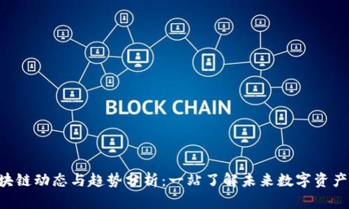 最新SOC区块链动态与趋势分析：一站了解未来数字资产的发展方向