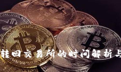 TPWallet转回交易所的时间解析与注意事项