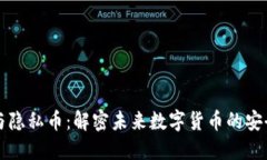 区块链技术与隐私币：解密未来数字货币的安全